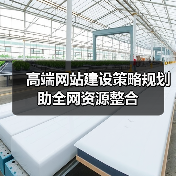 高端网站建设策略规划助全网资源整合(图1) 高端网站建设策略规划助全网资源整合(图1)