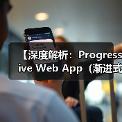 【深度解析:Progressive Web App(渐进式网络应用)如何革命你的类APP体验】(图1) 【深度解析:Progressive Web App(渐进式网络应用)如何革命你的类APP体验】(图1)