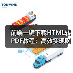 前端一键下载HTML转PDF教程:高效实现网页区域转换(图4) 前端一键下载HTML转PDF教程:高效实现网页区域转换(图4)
