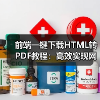 前端一键下载HTML转PDF教程:高效实现网页区域转换(图3) 前端一键下载HTML转PDF教程:高效实现网页区域转换(图3)