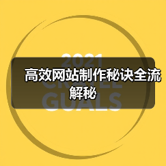 高效网站制作秘诀全流解秘(图4) 高效网站制作秘诀全流解秘(图4)