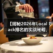【揭秘2026年Local Pack排名的实战秘籍,掌握顶级地图结果引爆流量】(图1) 【揭秘2026年Local Pack排名的实战秘籍,掌握顶级地图结果引爆流量】(图1)