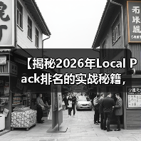【揭秘2026年Local Pack排名的实战秘籍,掌握顶级地图结果引爆流量】(图2) 【揭秘2026年Local Pack排名的实战秘籍,掌握顶级地图结果引爆流量】(图2)