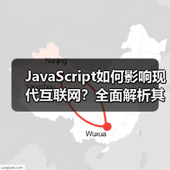 JavaScript如何影响现代互联网?全面解析其发展历程与未来趋势(图4) JavaScript如何影响现代互联网?全面解析其发展历程与未来趋势(图4)