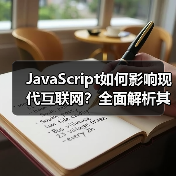 JavaScript如何影响现代互联网?全面解析其发展历程与未来趋势(图1) JavaScript如何影响现代互联网?全面解析其发展历程与未来趋势(图1)