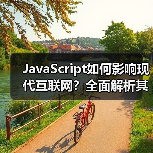 JavaScript如何影响现代互联网?全面解析其发展历程与未来趋势(图2) JavaScript如何影响现代互联网?全面解析其发展历程与未来趋势(图2)