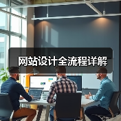 网站设计全流程详解(图4) 网站设计全流程详解(图4)