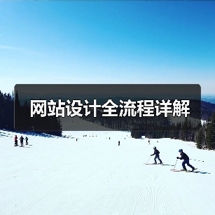 网站设计全流程详解(图2) 网站设计全流程详解(图2)
