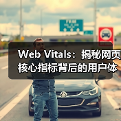 Web Vitals:揭秘网页核心指标背后的用户体验密码(图3) Web Vitals:揭秘网页核心指标背后的用户体验密码(图3)