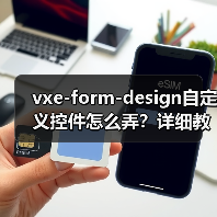 vxe-form-design自定义控件怎么弄?详细教程手把手教你(图4) vxe-form-design自定义控件怎么弄?详细教程手把手教你(图4)