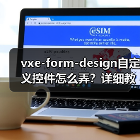vxe-form-design自定义控件怎么弄?详细教程手把手教你(图2) vxe-form-design自定义控件怎么弄?详细教程手把手教你(图2)