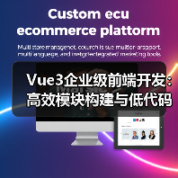 Vue3企业级前端开发:高效模块构建与低代码实践(图4) Vue3企业级前端开发:高效模块构建与低代码实践(图4)
