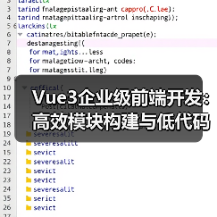 Vue3企业级前端开发:高效模块构建与低代码实践(图2) Vue3企业级前端开发:高效模块构建与低代码实践(图2)