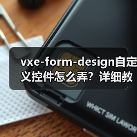 vxe-form-design自定义控件怎么弄?详细教程手把手教你(图1) vxe-form-design自定义控件怎么弄?详细教程手把手教你(图1)