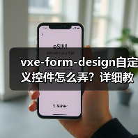 vxe-form-design自定义控件怎么弄?详细教程手把手教你(图3) vxe-form-design自定义控件怎么弄?详细教程手把手教你(图3)