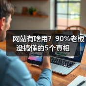 网站有啥用?90%老板没搞懂的5个真相(图1) 网站有啥用?90%老板没搞懂的5个真相(图1)