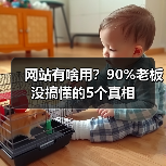 网站有啥用?90%老板没搞懂的5个真相(图3) 网站有啥用?90%老板没搞懂的5个真相(图3)