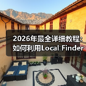 2026年最全详细教程:如何利用Local Finder本地查找器精准获取商家列表(图1) 2026年最全详细教程:如何利用Local Finder本地查找器精准获取商家列表(图1)