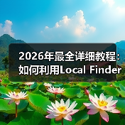2026年最全详细教程:如何利用Local Finder本地查找器精准获取商家列表(图2) 2026年最全详细教程:如何利用Local Finder本地查找器精准获取商家列表(图2)