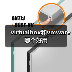 virtualbox和vmware哪个好用(图3) virtualbox和vmware哪个好用(图3)