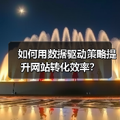 如何用数据驱动策略提升网站转化效率?(图4) 如何用数据驱动策略提升网站转化效率?(图4)