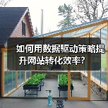 如何用数据驱动策略提升网站转化效率?(图1) 如何用数据驱动策略提升网站转化效率?(图1)
