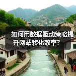 如何用数据驱动策略提升网站转化效率?(图2) 如何用数据驱动策略提升网站转化效率?(图2)