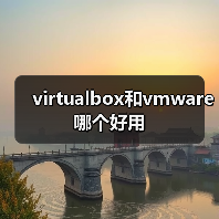 virtualbox和vmware哪个好用(图4) virtualbox和vmware哪个好用(图4)