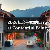 2026年必掌握的Largest Contentful Paint优化技巧(图4) 2026年必掌握的Largest Contentful Paint优化技巧(图4)