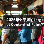 2026年必掌握的Largest Contentful Paint优化技巧(图3) 2026年必掌握的Largest Contentful Paint优化技巧(图3)