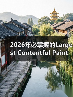 2026年必掌握的Largest Contentful Paint优化技巧(图2) 2026年必掌握的Largest Contentful Paint优化技巧(图2)