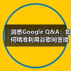 洞悉Google Q&A:如何精准利用谷歌问答提升品牌影响力(图3) 洞悉Google Q&A:如何精准利用谷歌问答提升品牌影响力(图3)