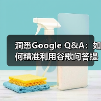 洞悉Google Q&A:如何精准利用谷歌问答提升品牌影响力(图4) 洞悉Google Q&A:如何精准利用谷歌问答提升品牌影响力(图4)