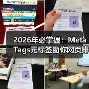 2026年必掌握:Meta Tags元标签助你网页排名飞跃(图4) 2026年必掌握:Meta Tags元标签助你网页排名飞跃(图4)