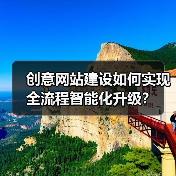 创意网站建设如何实现全流程智能化升级?(图3) 创意网站建设如何实现全流程智能化升级?(图3)