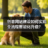 创意网站建设如何实现全流程智能化升级?(图1) 创意网站建设如何实现全流程智能化升级?(图1)
