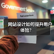 网站设计如何提升用户体验?(图2) 网站设计如何提升用户体验?(图2)