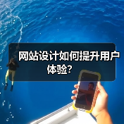 网站设计如何提升用户体验?(图1) 网站设计如何提升用户体验?(图1)