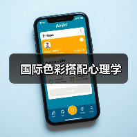 国际色彩搭配心理学(图1) 国际色彩搭配心理学(图1)