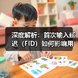 深度解析:首次输入延迟(FID)如何影响用户体验和网站转化(图4) 深度解析:首次输入延迟(FID)如何影响用户体验和网站转化(图4)