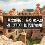深度解析:首次输入延迟(FID)如何影响用户体验和网站转化(图2) 深度解析:首次输入延迟(FID)如何影响用户体验和网站转化(图2)