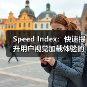Speed Index:快速提升用户视觉加载体验的秘密武器(图1) Speed Index:快速提升用户视觉加载体验的秘密武器(图1)