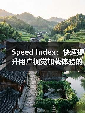 Speed Index:快速提升用户视觉加载体验的秘密武器(图3) Speed Index:快速提升用户视觉加载体验的秘密武器(图3)