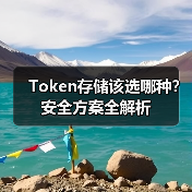 Token存储该选哪种?安全方案全解析(图4) Token存储该选哪种?安全方案全解析(图4)