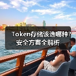Token存储该选哪种?安全方案全解析(图3) Token存储该选哪种?安全方案全解析(图3)