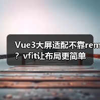 Vue3大屏适配不靠rem?vfit让布局更简单(图3) Vue3大屏适配不靠rem?vfit让布局更简单(图3)