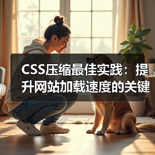 CSS压缩最佳实践:提升网站加载速度的关键技巧(图4) CSS压缩最佳实践:提升网站加载速度的关键技巧(图4)