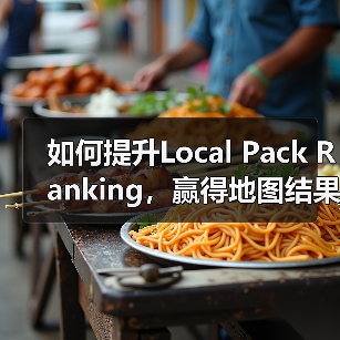 如何提升Local Pack Ranking,赢得地图结果的顶部展示?(图2) 如何提升Local Pack Ranking,赢得地图结果的顶部展示?(图2)