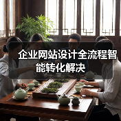 企业网站设计全流程智能转化解决(图2) 企业网站设计全流程智能转化解决(图2)