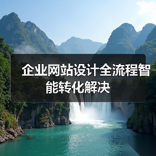 企业网站设计全流程智能转化解决(图4) 企业网站设计全流程智能转化解决(图4)